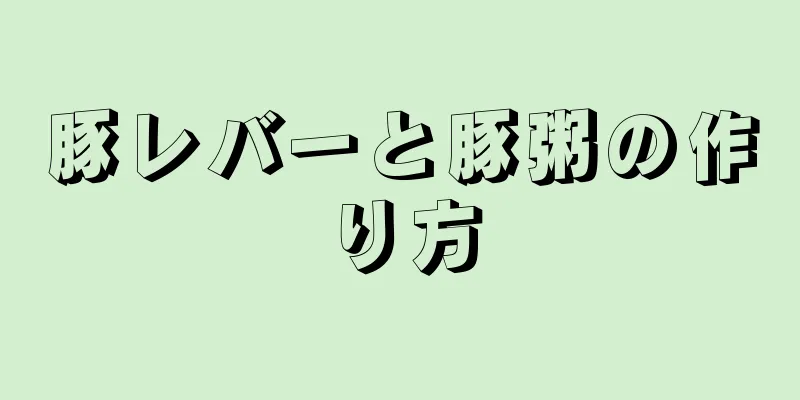 豚レバーと豚粥の作り方