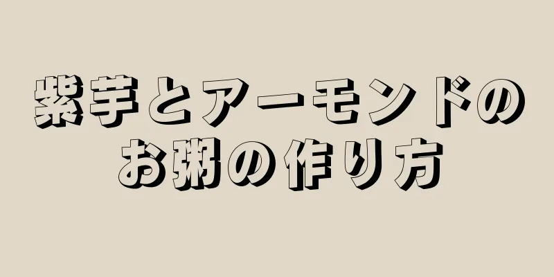 紫芋とアーモンドのお粥の作り方