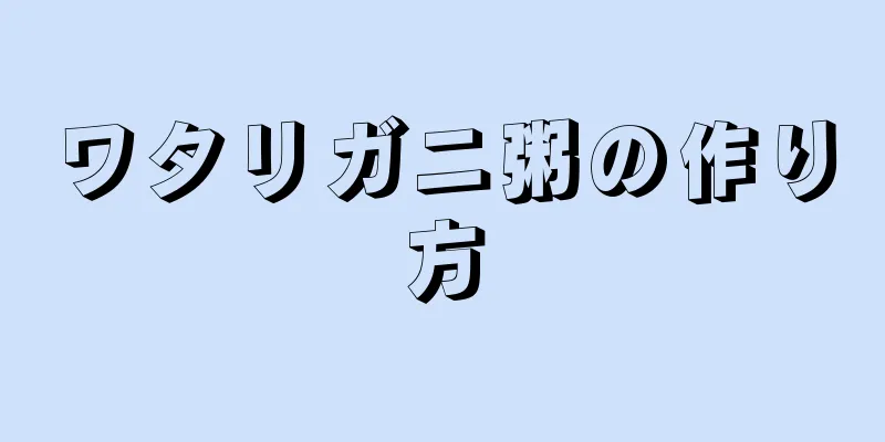 ワタリガニ粥の作り方