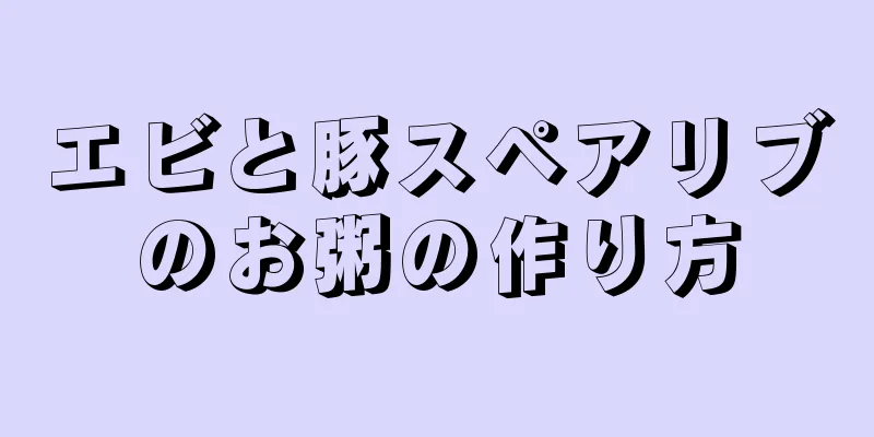 エビと豚スペアリブのお粥の作り方