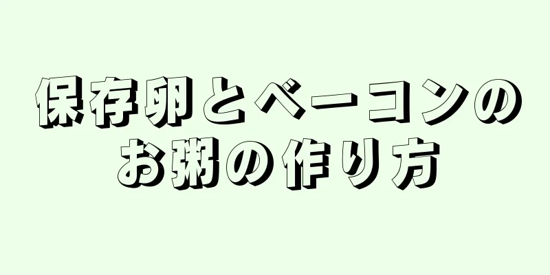 保存卵とベーコンのお粥の作り方