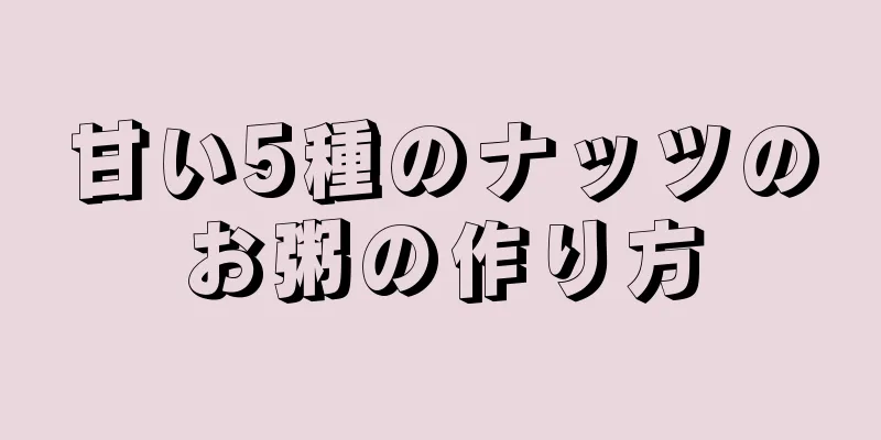 甘い5種のナッツのお粥の作り方