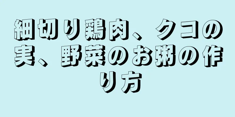 細切り鶏肉、クコの実、野菜のお粥の作り方