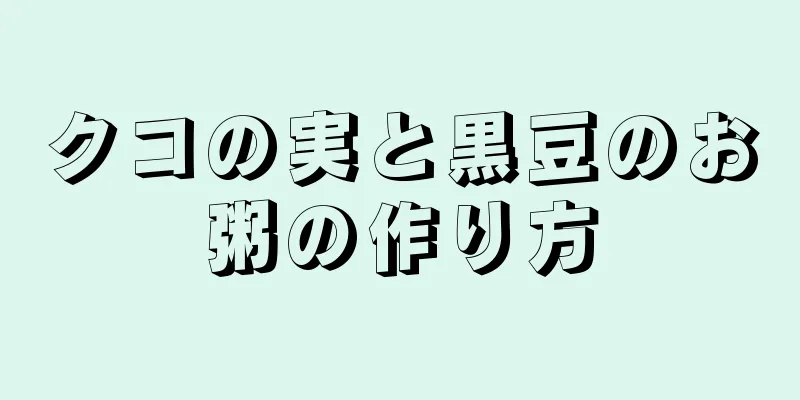 クコの実と黒豆のお粥の作り方