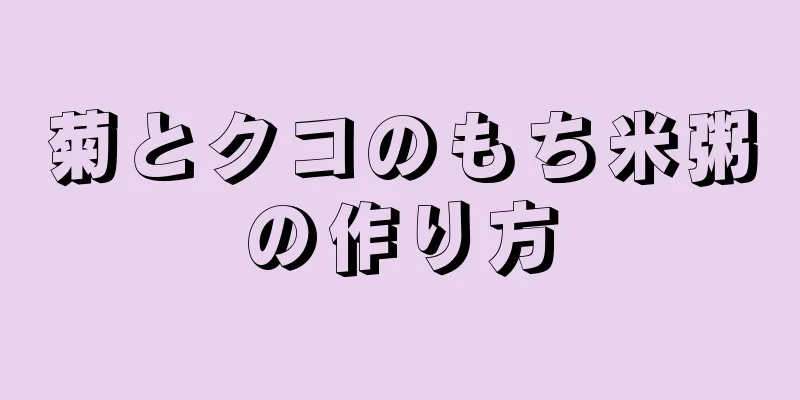 菊とクコのもち米粥の作り方