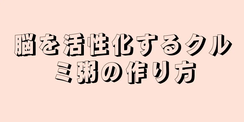 脳を活性化するクルミ粥の作り方