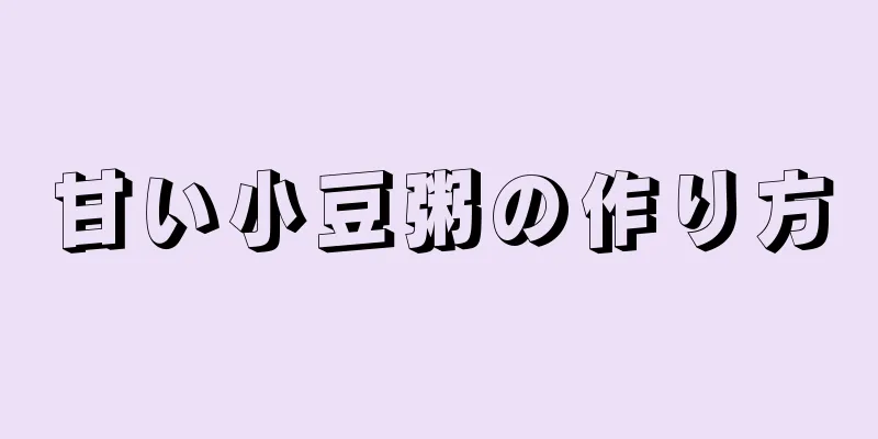 甘い小豆粥の作り方