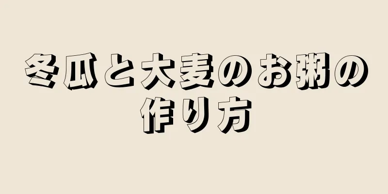 冬瓜と大麦のお粥の作り方