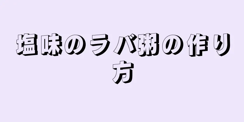 塩味のラバ粥の作り方