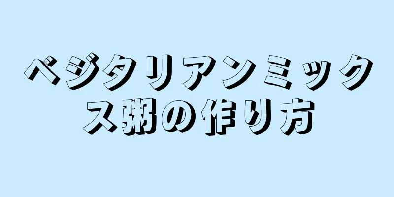 ベジタリアンミックス粥の作り方