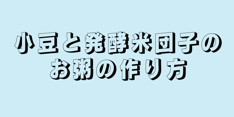 小豆と発酵米団子のお粥の作り方