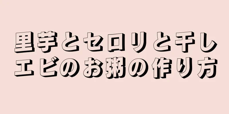 里芋とセロリと干しエビのお粥の作り方