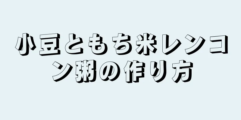 小豆ともち米レンコン粥の作り方