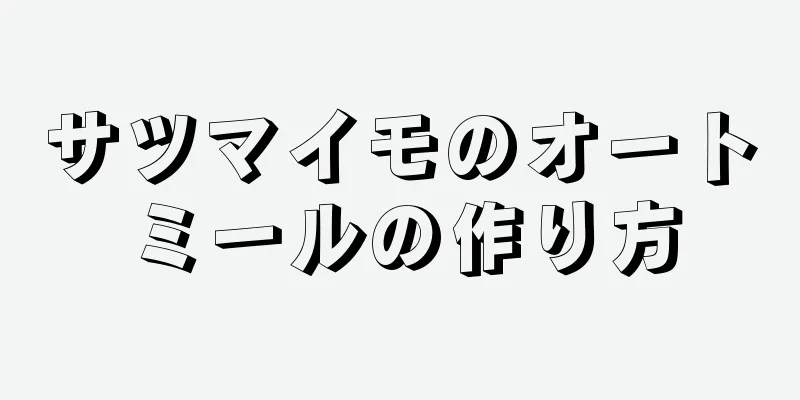 サツマイモのオートミールの作り方