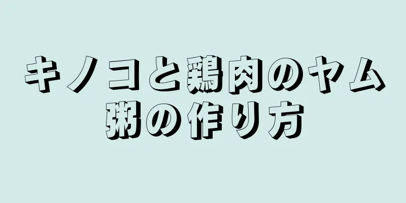 キノコと鶏肉のヤム粥の作り方