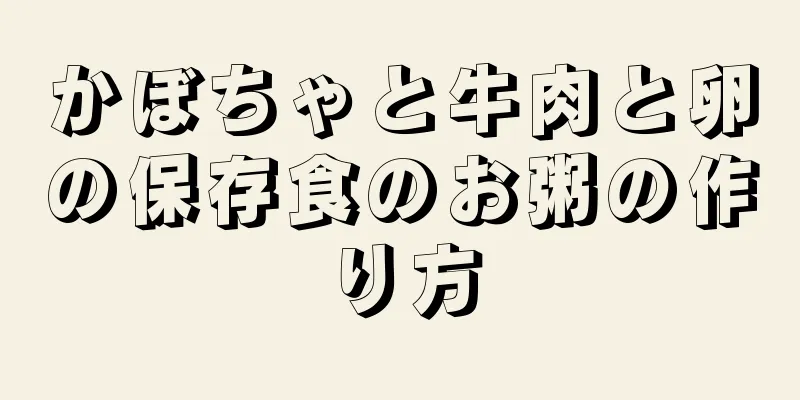 かぼちゃと牛肉と卵の保存食のお粥の作り方