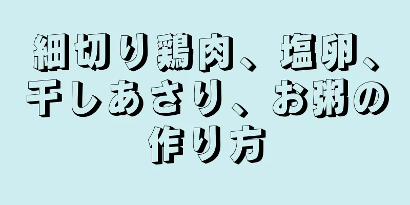 細切り鶏肉、塩卵、干しあさり、お粥の作り方