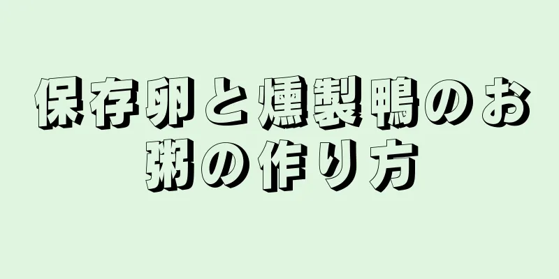 保存卵と燻製鴨のお粥の作り方