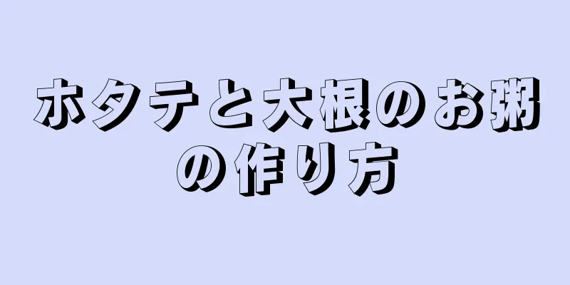 ホタテと大根のお粥の作り方