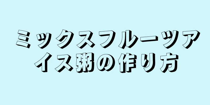 ミックスフルーツアイス粥の作り方