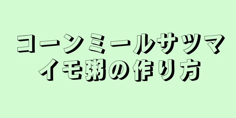 コーンミールサツマイモ粥の作り方