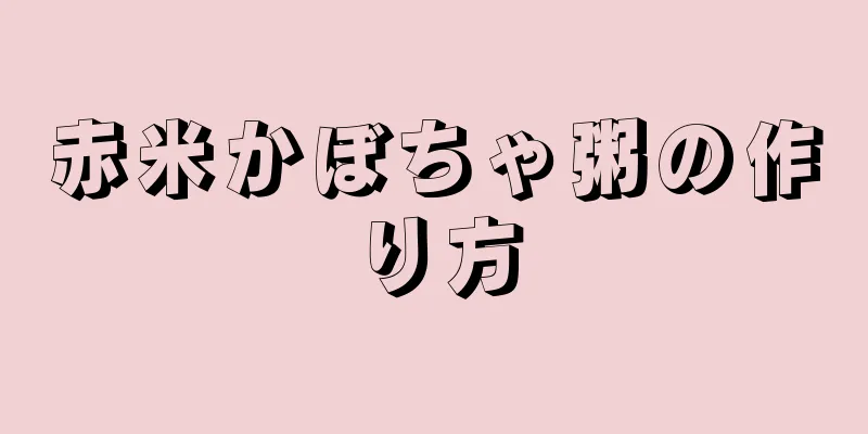 赤米かぼちゃ粥の作り方