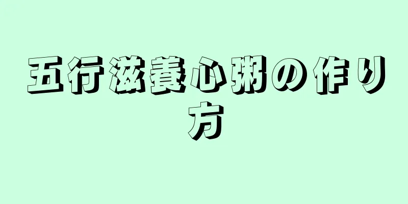 五行滋養心粥の作り方