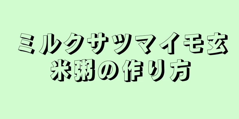 ミルクサツマイモ玄米粥の作り方