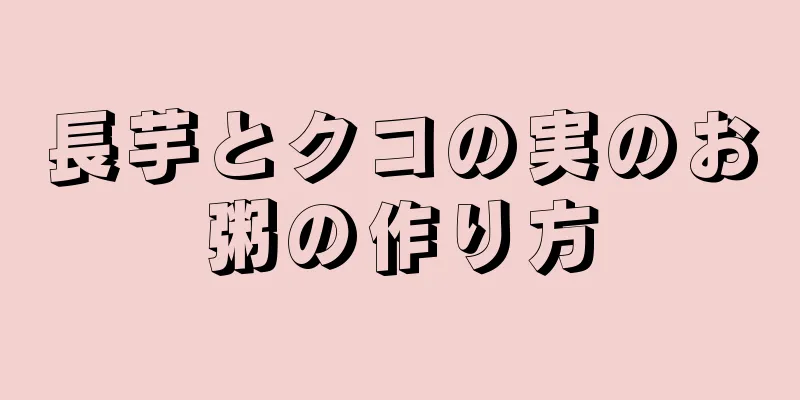 長芋とクコの実のお粥の作り方