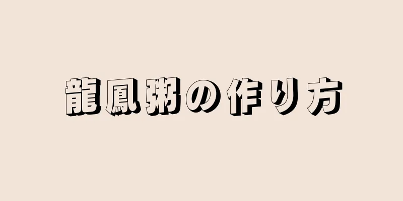 龍鳳粥の作り方