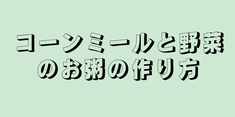 コーンミールと野菜のお粥の作り方