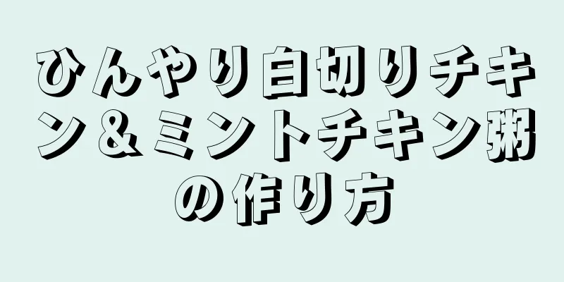 ひんやり白切りチキン＆ミントチキン粥の作り方