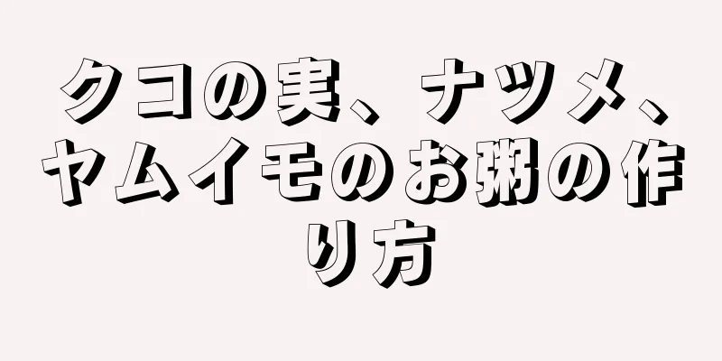 クコの実、ナツメ、ヤムイモのお粥の作り方