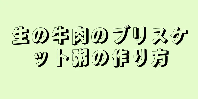 生の牛肉のブリスケット粥の作り方