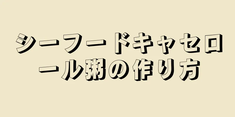 シーフードキャセロール粥の作り方