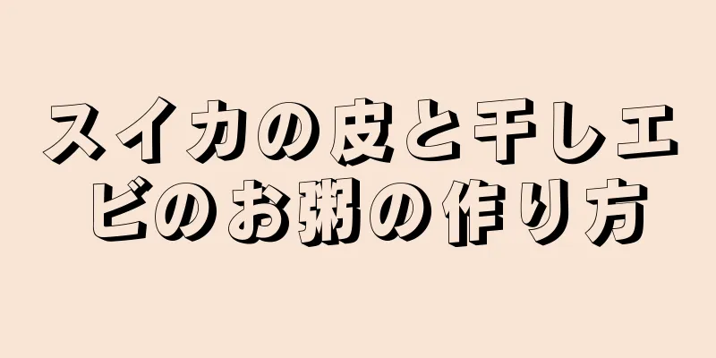 スイカの皮と干しエビのお粥の作り方