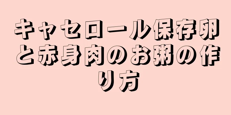 キャセロール保存卵と赤身肉のお粥の作り方