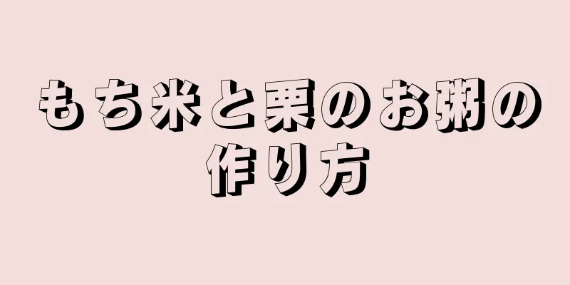 もち米と栗のお粥の作り方