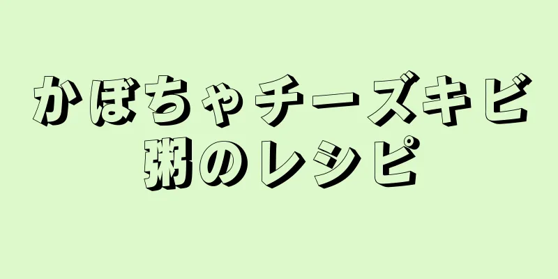 かぼちゃチーズキビ粥のレシピ