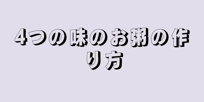 4つの味のお粥の作り方