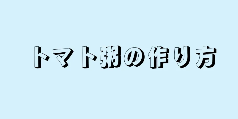 トマト粥の作り方