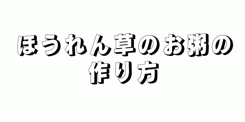 ほうれん草のお粥の作り方