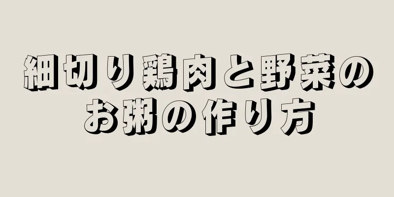 細切り鶏肉と野菜のお粥の作り方