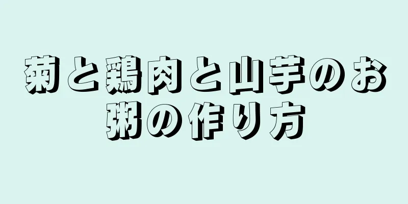 菊と鶏肉と山芋のお粥の作り方