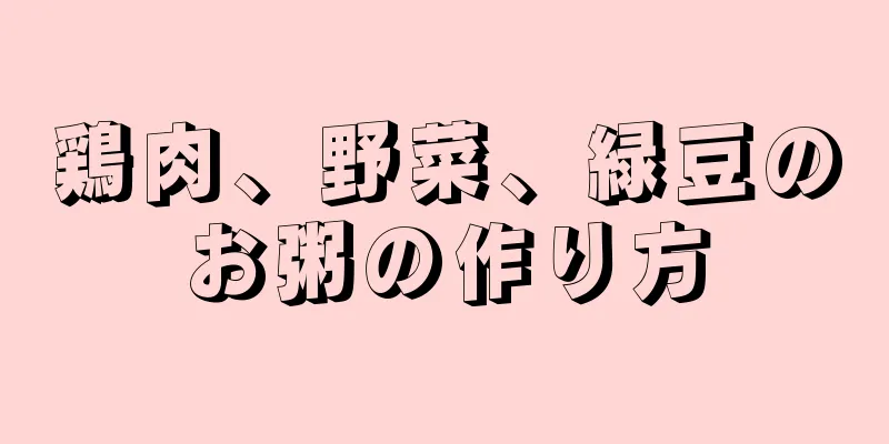 鶏肉、野菜、緑豆のお粥の作り方