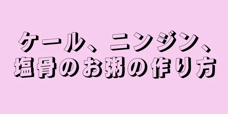 ケール、ニンジン、塩骨のお粥の作り方