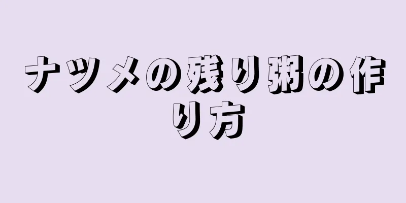 ナツメの残り粥の作り方