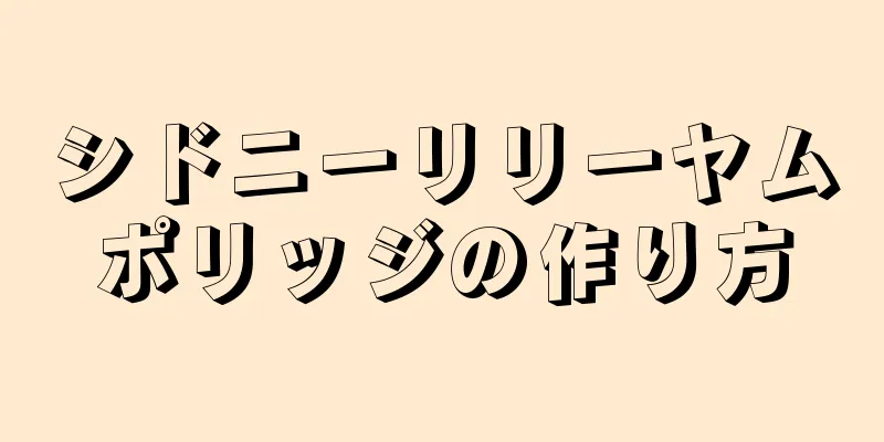 シドニーリリーヤムポリッジの作り方