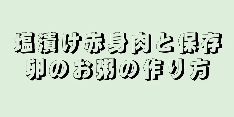 塩漬け赤身肉と保存卵のお粥の作り方