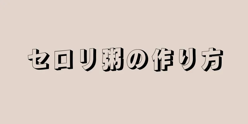 セロリ粥の作り方